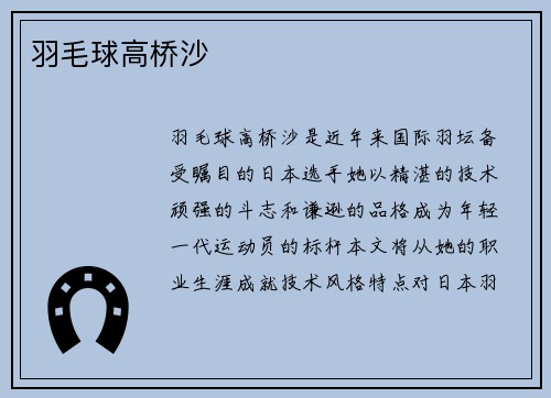羽毛球高桥沙