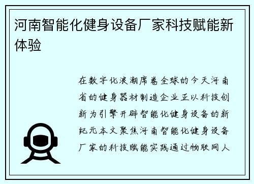 河南智能化健身设备厂家科技赋能新体验