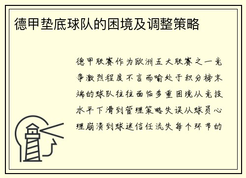 德甲垫底球队的困境及调整策略