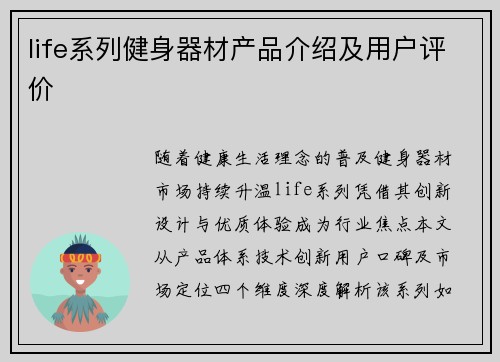 life系列健身器材产品介绍及用户评价