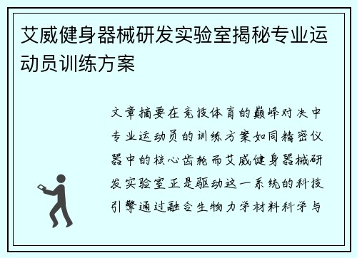 艾威健身器械研发实验室揭秘专业运动员训练方案