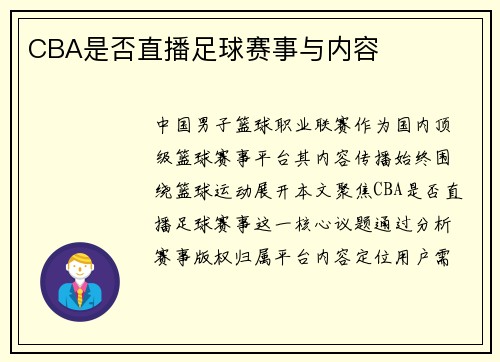 CBA是否直播足球赛事与内容
