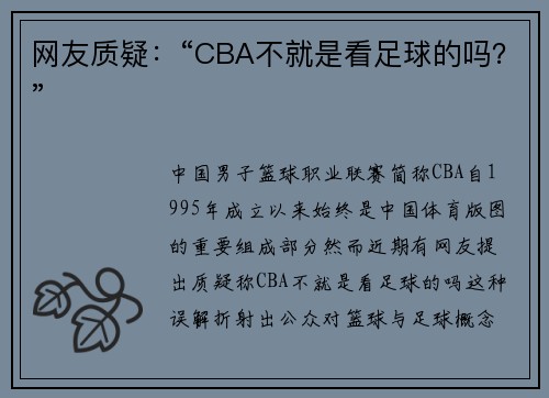 网友质疑：“CBA不就是看足球的吗？”