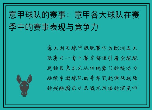 意甲球队的赛事：意甲各大球队在赛季中的赛事表现与竞争力