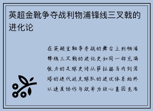 英超金靴争夺战利物浦锋线三叉戟的进化论