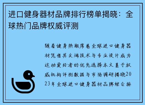 进口健身器材品牌排行榜单揭晓：全球热门品牌权威评测