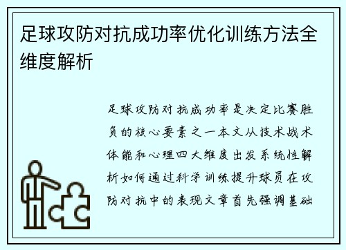 足球攻防对抗成功率优化训练方法全维度解析