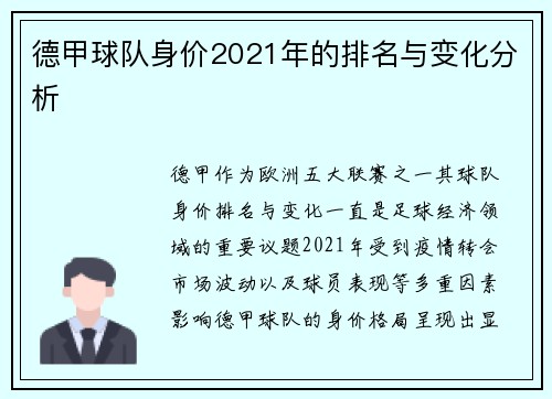 德甲球队身价2021年的排名与变化分析