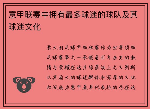 意甲联赛中拥有最多球迷的球队及其球迷文化