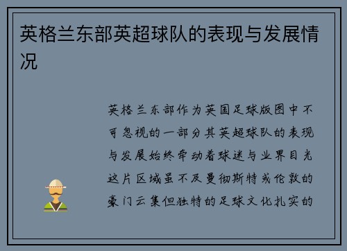 英格兰东部英超球队的表现与发展情况