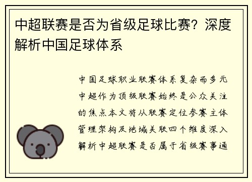 中超联赛是否为省级足球比赛？深度解析中国足球体系