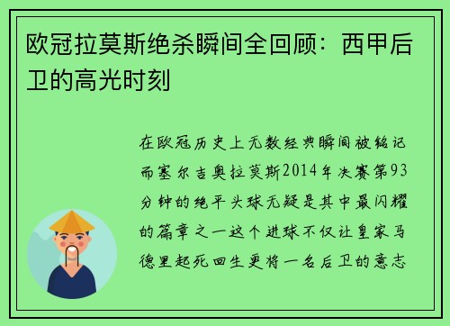 欧冠拉莫斯绝杀瞬间全回顾：西甲后卫的高光时刻