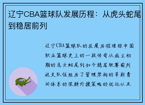 辽宁CBA篮球队发展历程：从虎头蛇尾到稳居前列