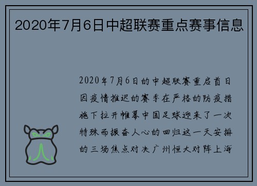 2020年7月6日中超联赛重点赛事信息