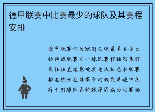 德甲联赛中比赛最少的球队及其赛程安排