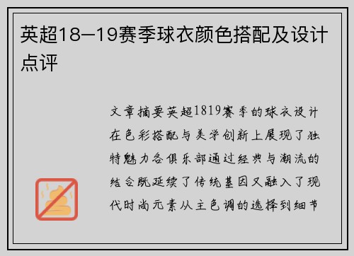 英超18–19赛季球衣颜色搭配及设计点评