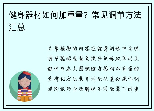 健身器材如何加重量？常见调节方法汇总