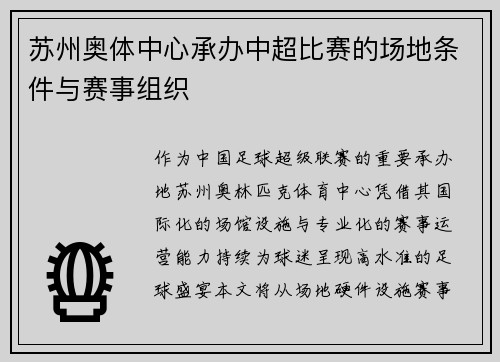 苏州奥体中心承办中超比赛的场地条件与赛事组织