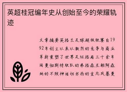 英超桂冠编年史从创始至今的荣耀轨迹