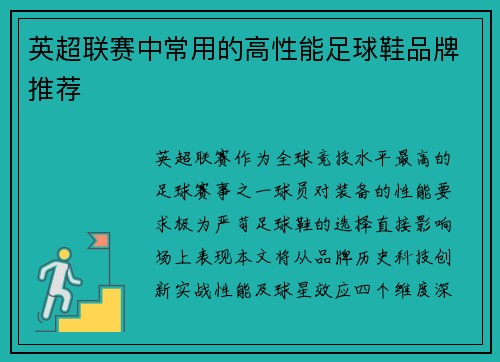 英超联赛中常用的高性能足球鞋品牌推荐