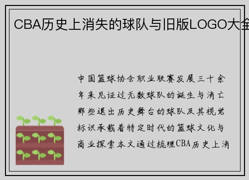 CBA历史上消失的球队与旧版LOGO大全