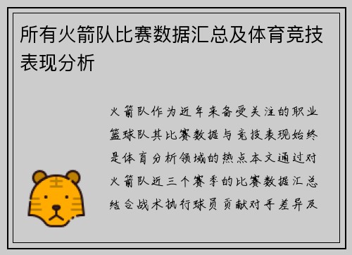 所有火箭队比赛数据汇总及体育竞技表现分析