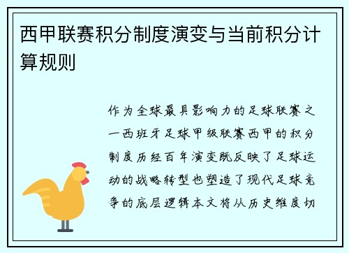 西甲联赛积分制度演变与当前积分计算规则