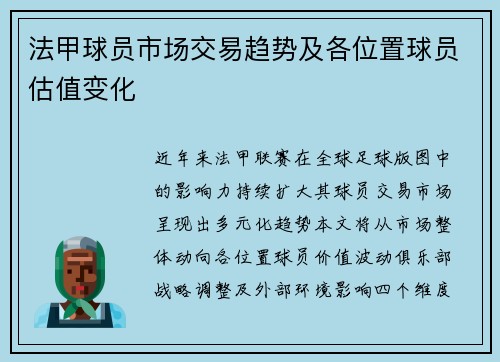 法甲球员市场交易趋势及各位置球员估值变化
