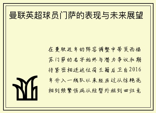 曼联英超球员门萨的表现与未来展望