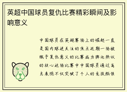 英超中国球员复仇比赛精彩瞬间及影响意义