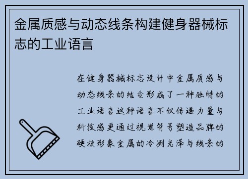 金属质感与动态线条构建健身器械标志的工业语言