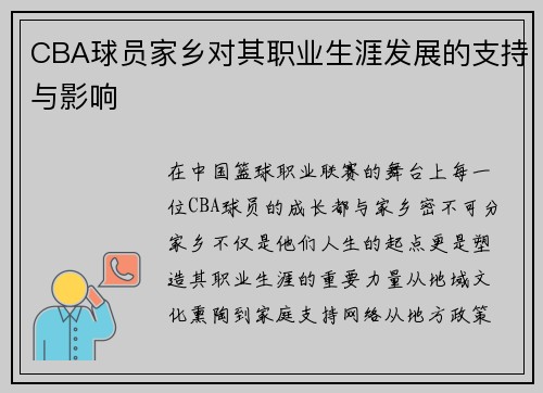 CBA球员家乡对其职业生涯发展的支持与影响