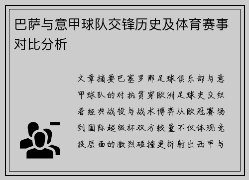 巴萨与意甲球队交锋历史及体育赛事对比分析