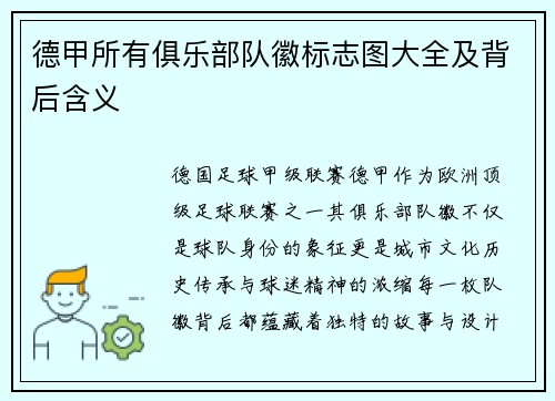 德甲所有俱乐部队徽标志图大全及背后含义