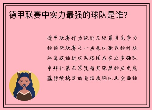 德甲联赛中实力最强的球队是谁？