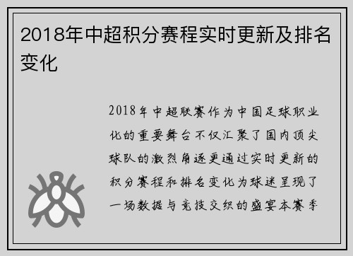 2018年中超积分赛程实时更新及排名变化