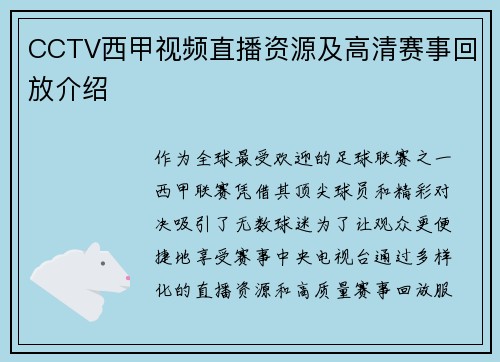 CCTV西甲视频直播资源及高清赛事回放介绍