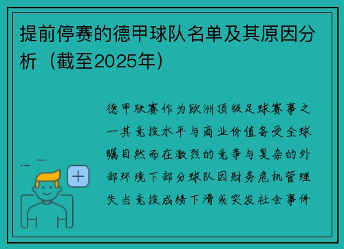 提前停赛的德甲球队名单及其原因分析（截至2025年）