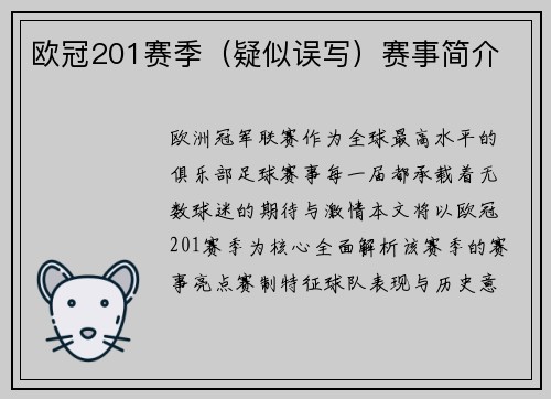 欧冠201赛季（疑似误写）赛事简介