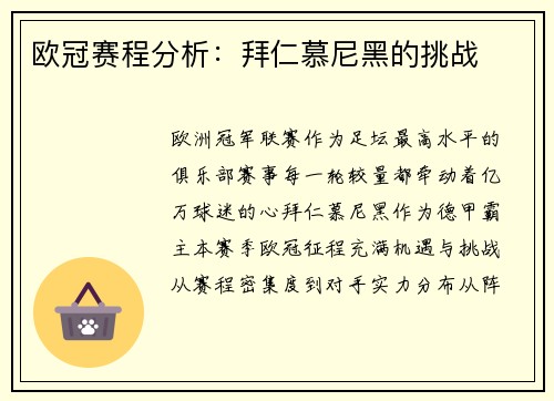 欧冠赛程分析：拜仁慕尼黑的挑战