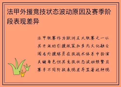 法甲外援竞技状态波动原因及赛季阶段表现差异