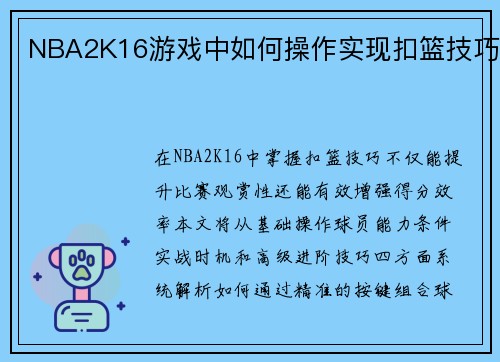 NBA2K16游戏中如何操作实现扣篮技巧