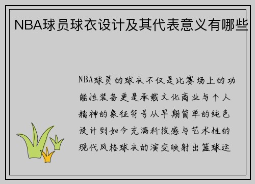 NBA球员球衣设计及其代表意义有哪些