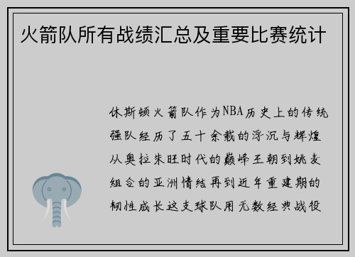 火箭队所有战绩汇总及重要比赛统计