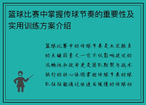 篮球比赛中掌握传球节奏的重要性及实用训练方案介绍