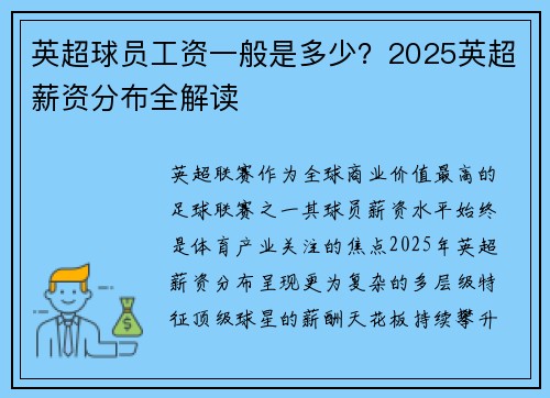 英超球员工资一般是多少？2025英超薪资分布全解读
