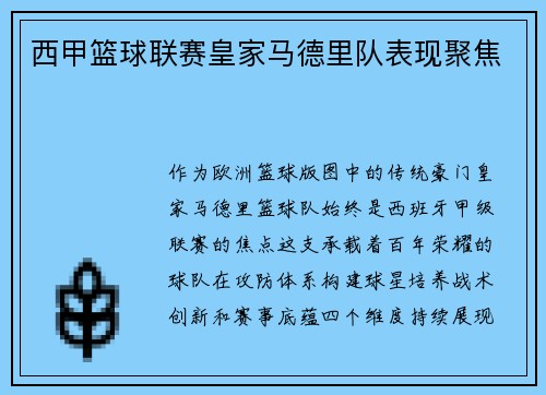 西甲篮球联赛皇家马德里队表现聚焦