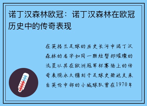 诺丁汉森林欧冠：诺丁汉森林在欧冠历史中的传奇表现