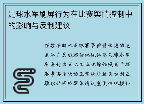 足球水军刷屏行为在比赛舆情控制中的影响与反制建议