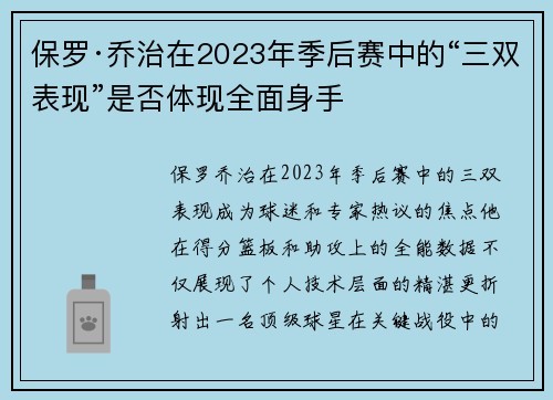 保罗·乔治在2023年季后赛中的“三双表现”是否体现全面身手